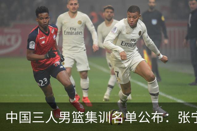 中国三人男篮集训名单公布：张宁和赵嘉仁领衔